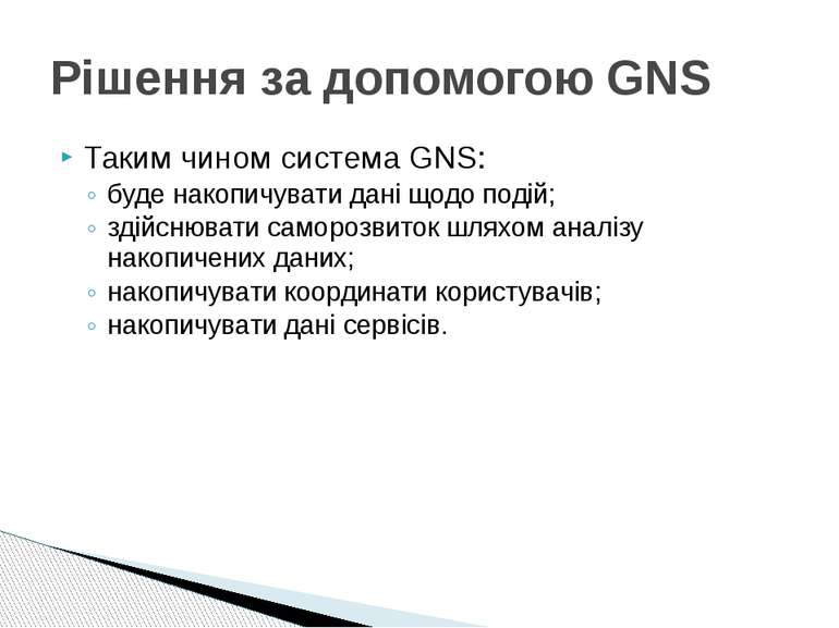 Таким чином система GNS: буде накопичувати дані щодо подій; здійснювати самор...