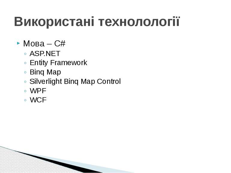 Мова – С# ASP.NET Entity Framework Binq Map Silverlight Binq Map Control WPF ...