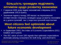 Більшість громадян поділяють оптимізм щодо розвитку економіки У вересні 2001 ...