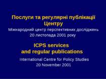 Послуги та регулярні публікації Центру Міжнародний центр перспективних дослід...