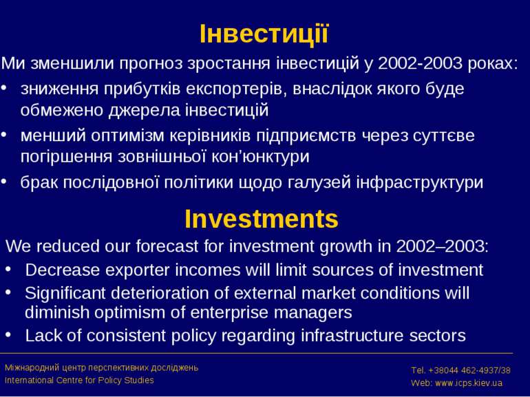 Інвестиції Ми зменшили прогноз зростання інвестицій у 2002-2003 роках: знижен...
