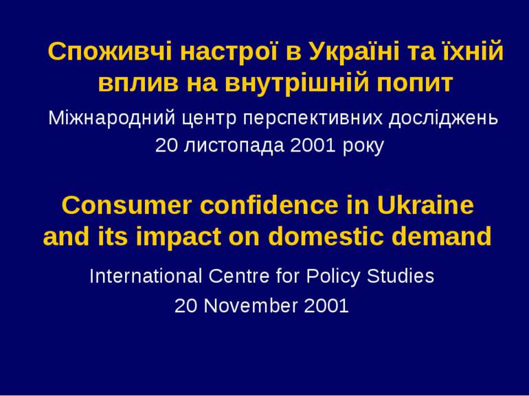 Споживчі настрої в Україні та їхній вплив на внутрішній попит Міжнародний цен...