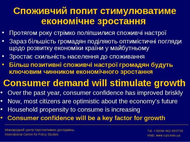Споживчий попит стимулюватиме економічне зростання Протягом року стрімко полі...