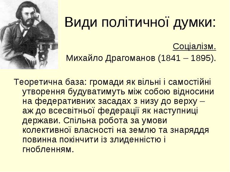 Види політичної думки: Соціалізм. Михайло Драгоманов (1841 – 1895). Теоретичн...