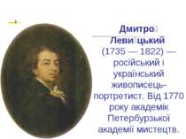 Дмитро Леви цький (1735 — 1822) — російський і український живописець-портрет...