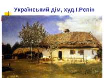 Український дім, худ.І.Рєпін