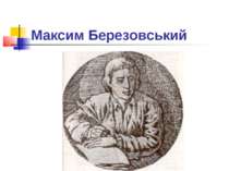 Максим Березовський
