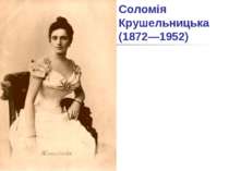 Соломія Крушельницька (1872—1952)