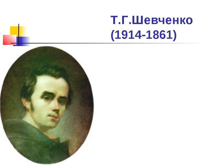 Т.Г.Шевченко (1914-1861)