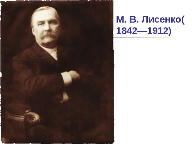 М. В. Лисенко(1842—1912)