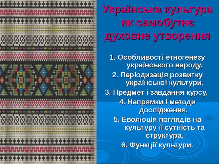 Українська культура як самобутнє духовне утворення 1. Особливості етногенезу ...