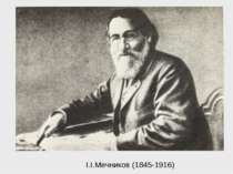 І.І.Мечников (1845-1916)