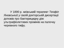 У 1890 р. київський терапевт Теофіл Яновський у своїй докторській дисертації ...