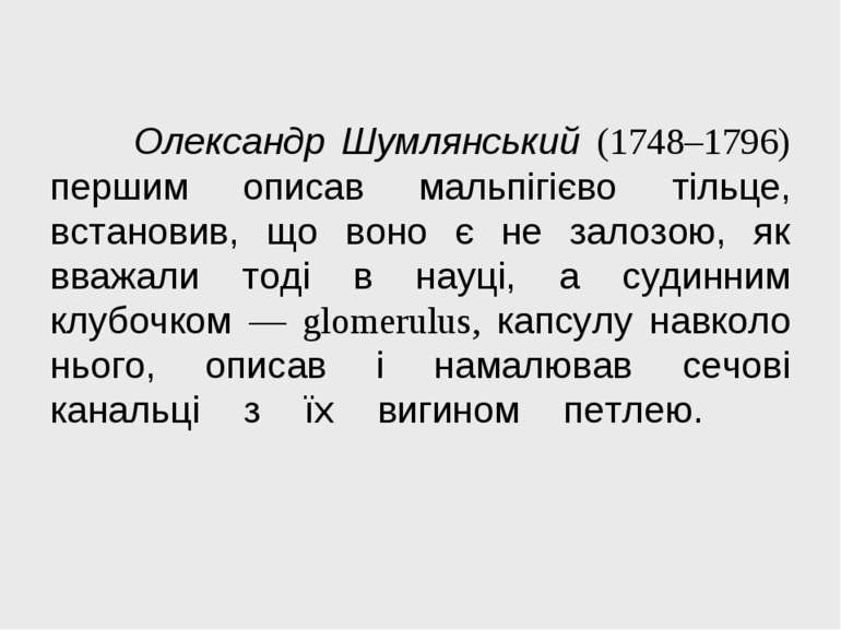 Олександр Шумлянський (1748–1796) першим описав мальпігієво тільце, встановив...