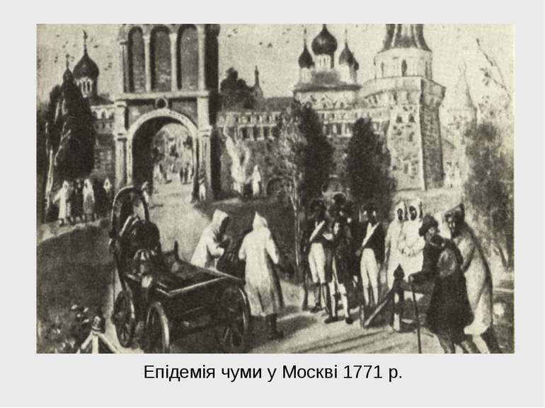 Епідемія чуми у Москві 1771 р.