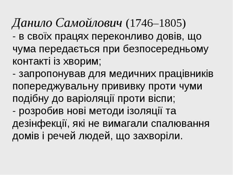 Данило Самойлович (1746–1805) - в своїх працях переконливо довів, що чума пер...