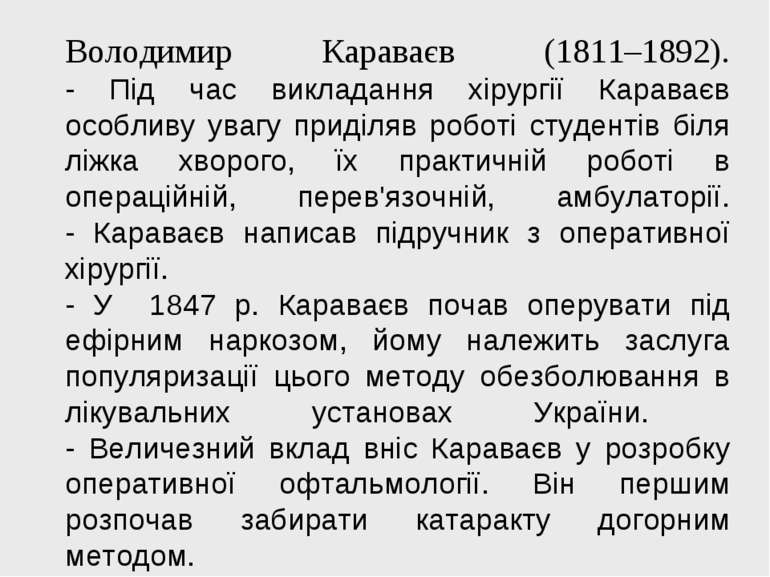 Володимир Караваєв (1811–1892). - Під час викладання хірургії Караваєв особли...