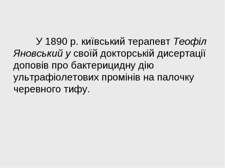 У 1890 р. київський терапевт Теофіл Яновський у своїй докторській дисертації ...