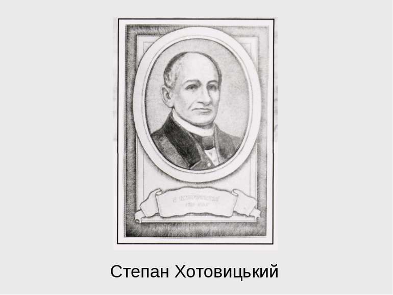 Степан Хотовицький