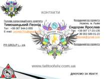 КОНТАКТИ LVIV TATTOO FEST 2012 Голова організаційного комітету Тимошицький Ле...