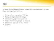 Цілі У цьому курсі наведено відомості про веб-застосунок Microsoft Lync Web A...