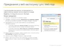 Приєднання у веб-застосунку Lync Web App У цих інструкціях пояснюється, як пр...