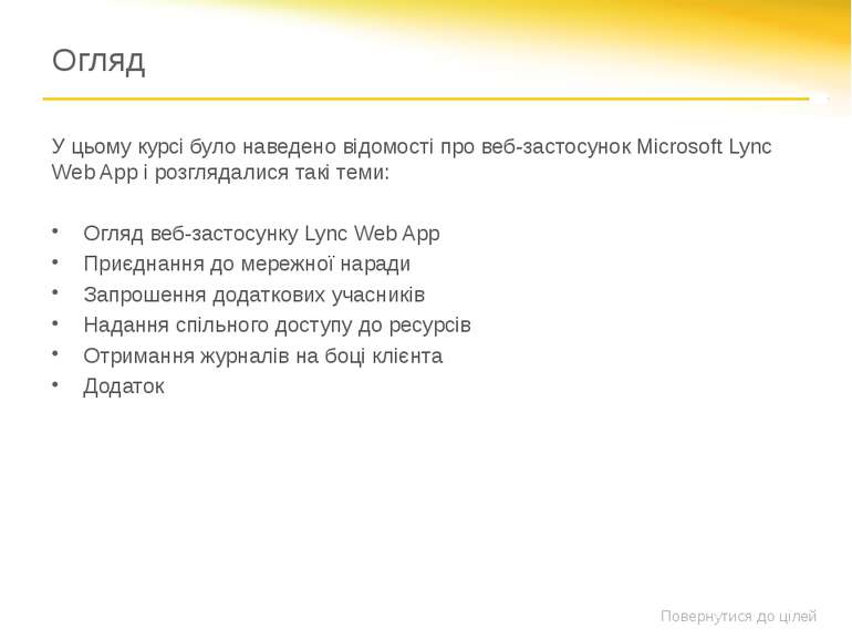 Огляд У цьому курсі було наведено відомості про веб-застосунок Microsoft Lync...