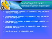 - українська мова: 5-6 класи – 11 травня 2011 року, 7-8 класи – 13 травня 201...