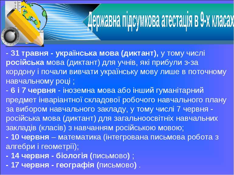 - 31 травня - українська мова (диктант), у тому числі російська мова (диктант...