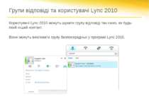 Групи відповіді та користувачі Lync 2010 Користувачі Lync 2010 можуть шукати ...