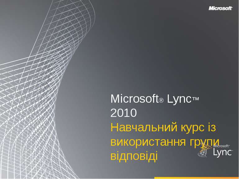 Microsoft® Lync™ 2010 Навчальний курс із використання групи відповіді