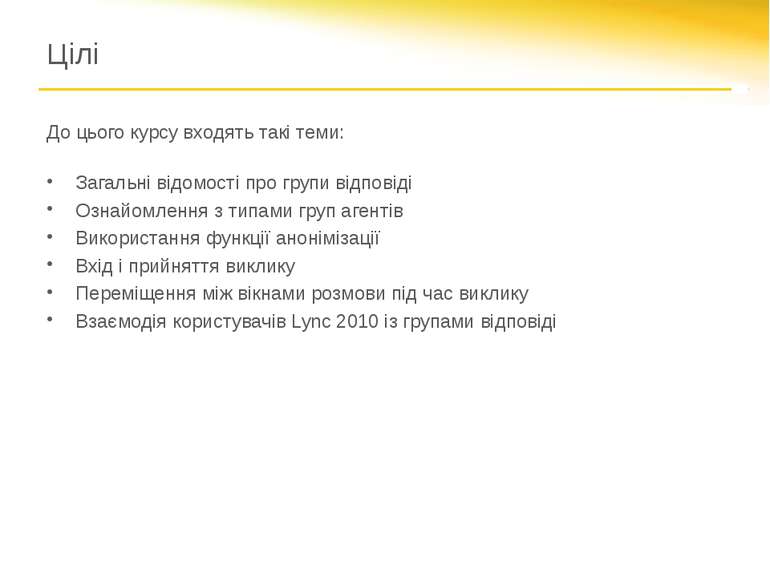 Цілі До цього курсу входять такі теми: Загальні відомості про групи відповіді...