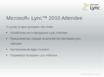 Microsoft Lync 2010 Attendee Lync Attendee – це повнофункціональний клієнт, з...