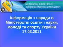 Інформація з наради в Міністерстві освіти і науки, молоді та спорту України 1...