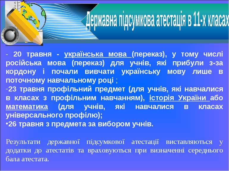 - 20 травня - українська мова (переказ), у тому числі російська мова (переказ...