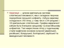 Кирилиця — цілком оригінальна система слов'янської писемності, яка є складною...