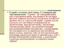 В одній з останніх своїх праць Л.Ставицька дає таке визначення: "Суржик - це ...