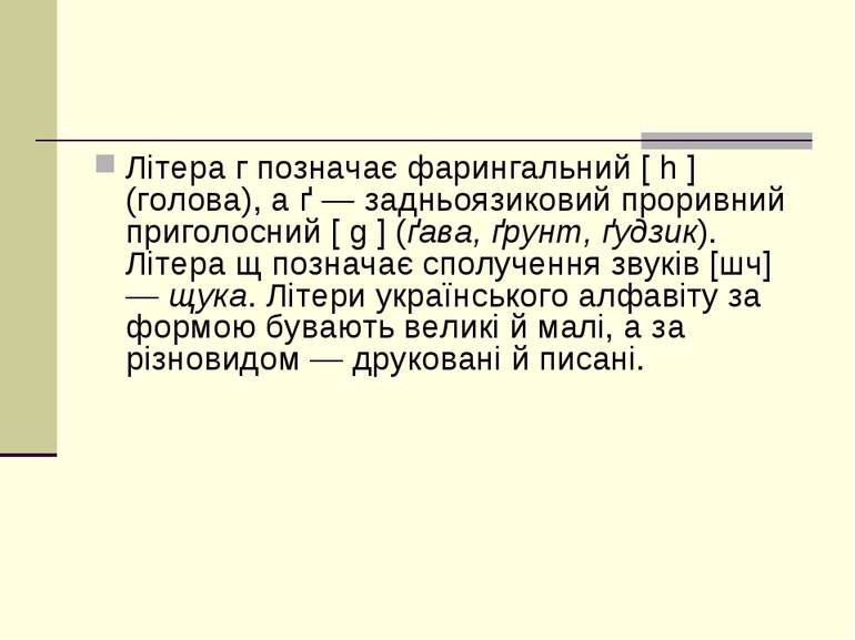 Літера г позначає фарингальний [ h ] (голова), а ґ — задньоязиковий проривний...