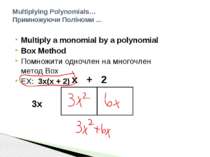 Multiply a monomial by a polynomial Box Method Помножити одночлен на многочле...