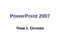 PowerPoint 2007 Тема 3. Анімація