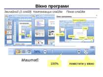 Вікно програми Звичайний (1 слайд) Компоновщик слайдів Показ слайдів Маштаб: ...
