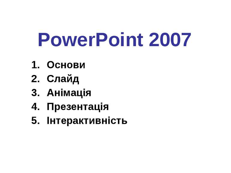 PowerPoint 2007 Основи Слайд Анімація Презентація Інтерактивність