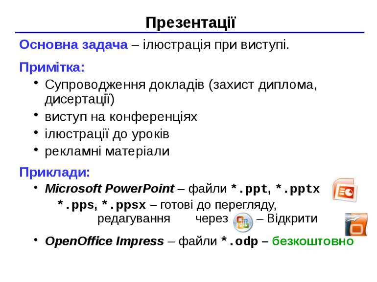 PowerPoint 2007 Тема 4. Презентація