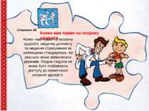 Кожен має право на охорону здоров'я Стаття 49 Кожен має право на охорону здор...