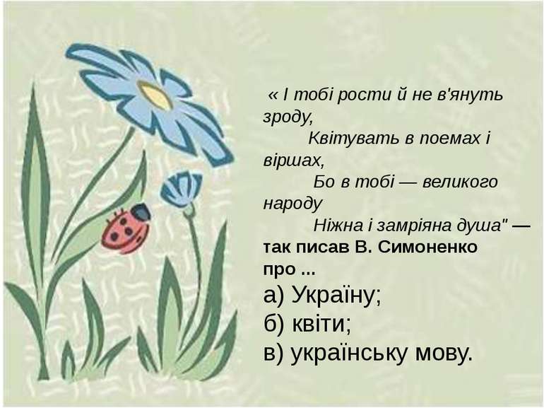 « І тобі рости й не в'януть зроду, Квітувать в поемах і віршах, Бо в тобі — в...