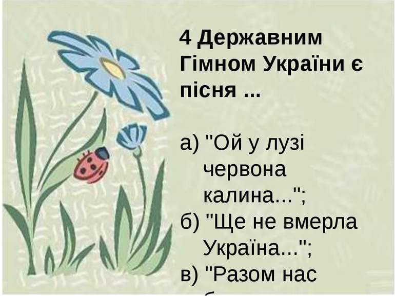 4 Державним Гімном України є пісня ... а) "Ой у лузі червона калина..."; б) "...