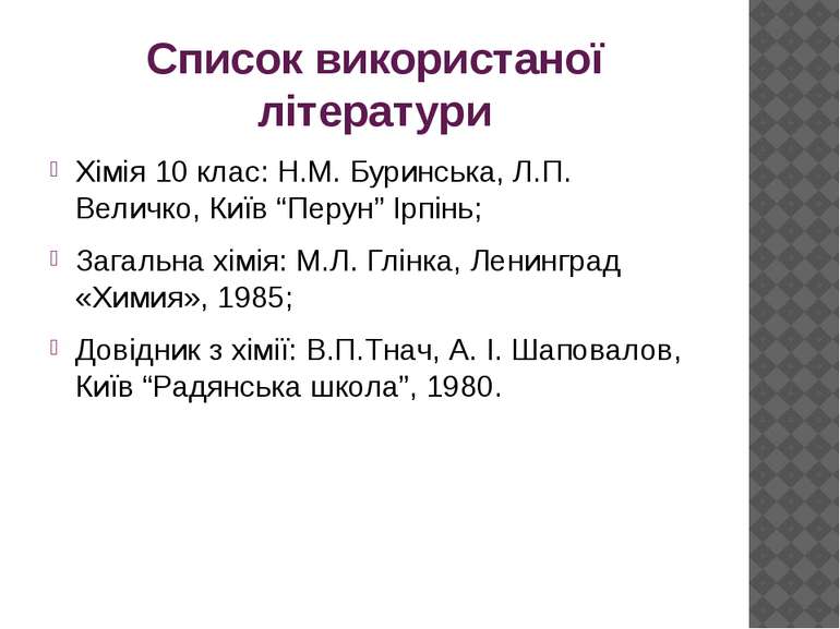 Список використаної літератури Хімія 10 клас: Н.М. Буринська, Л.П. Величко, К...