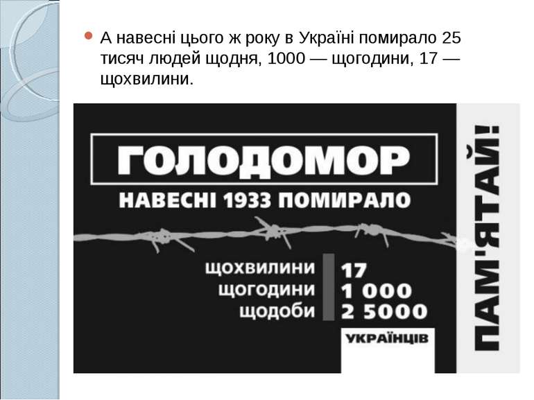А навесні цього ж року в Україні помирало 25 тисяч людей щодня, 1000 — щогоди...