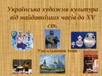 Українська художня культура від найдавніших часів до XV ст.