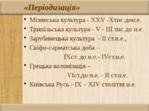 «Періодизація» Мізинська культура - XXV -Xтис.дон.е. Трипільська культура - V...